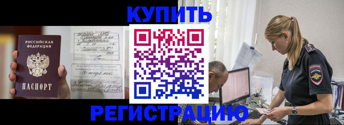 купить прописку в Амурской области